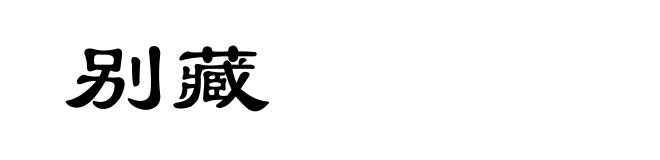 别藏
