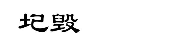 圮毁