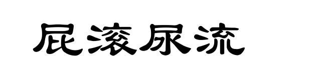屁滚尿流