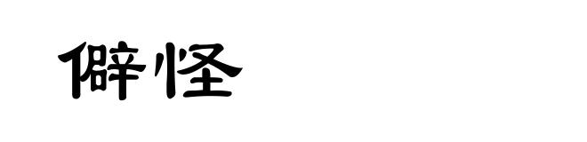 僻怪