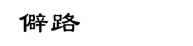 僻路