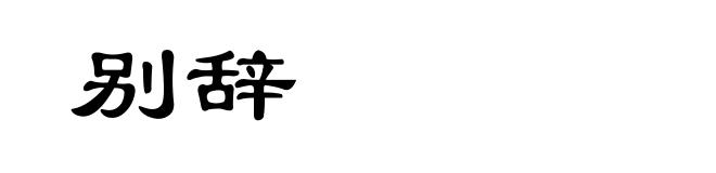 别辞