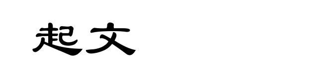 起文