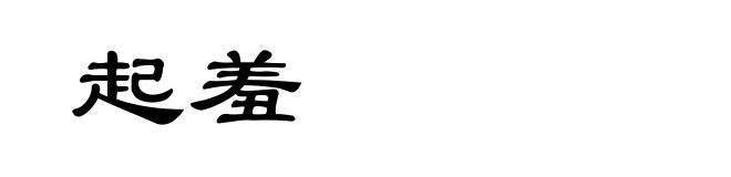 起羞