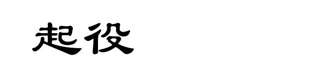 起役