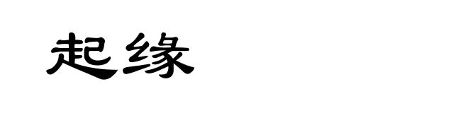 起缘