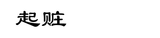 起赃