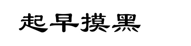 起早摸黑