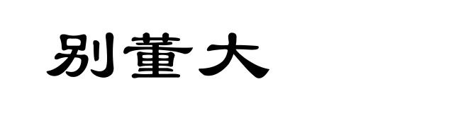 别董大