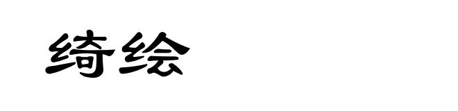 绮绘