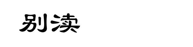 别渎
