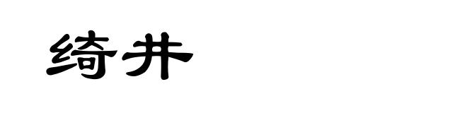 绮井