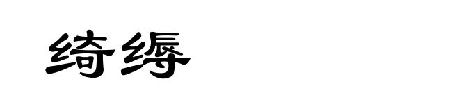 绮缛