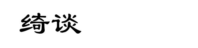 绮谈