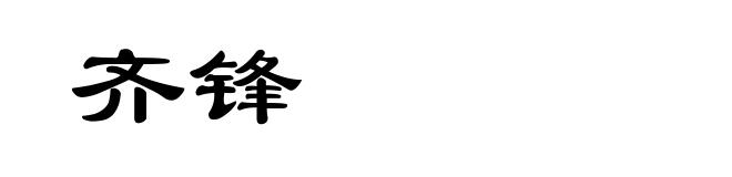 齐锋
