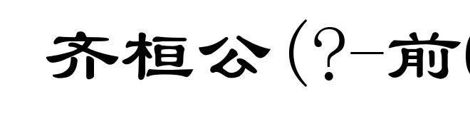 齐桓公(?-前643)