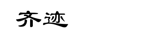齐迹