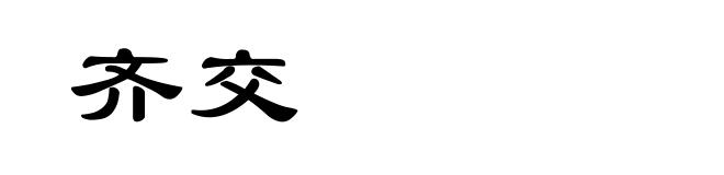 齐交