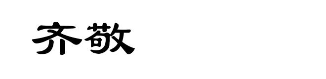 齐敬