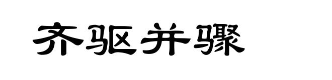 齐驱并骤