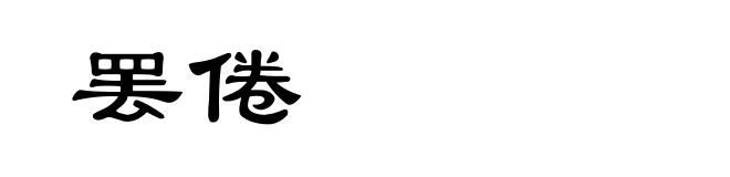 罢倦