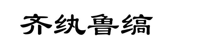 齐纨鲁缟