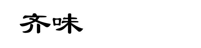 齐味