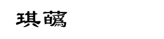 琪蘤
