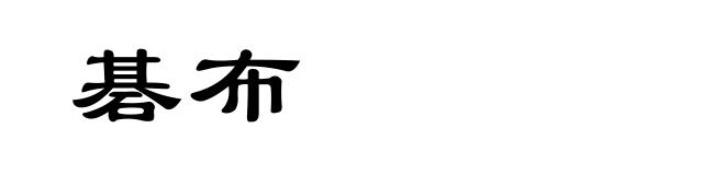 碁布
