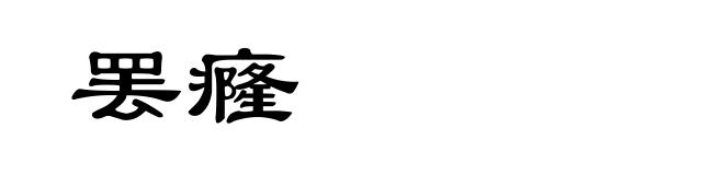 罢癃