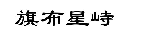 旗布星峙