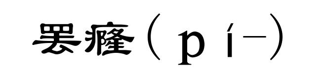 罢癃(pí-)