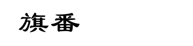 旗番