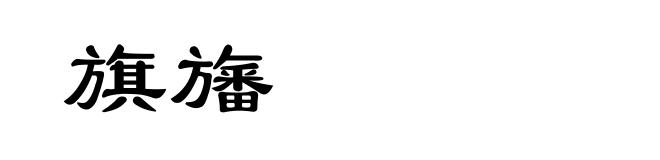 旗旛