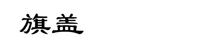 旗盖