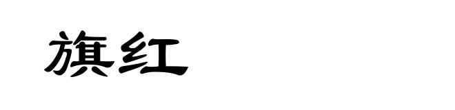 旗红