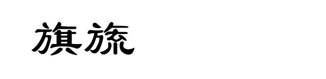 旗旒