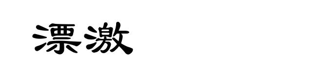 漂激