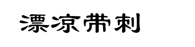 漂凉带刺