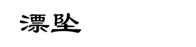 漂坠