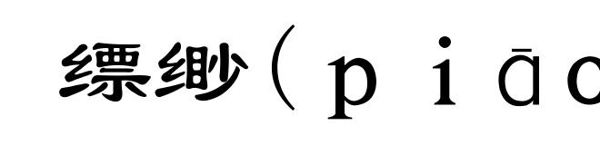 缥缈(ｐｉāｏ-)