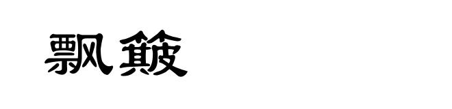 飘簸
