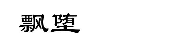 飘堕