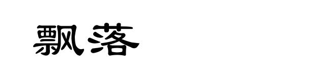 飘落