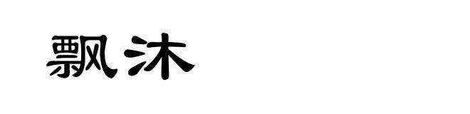 飘沐