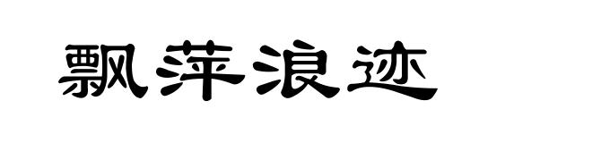 飘萍浪迹