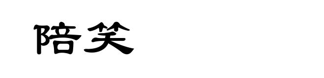 陪笑