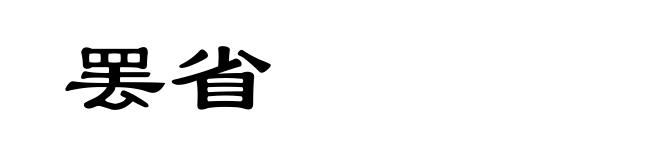 罢省