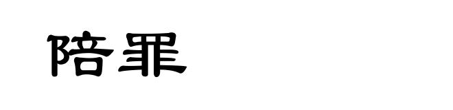 陪罪
