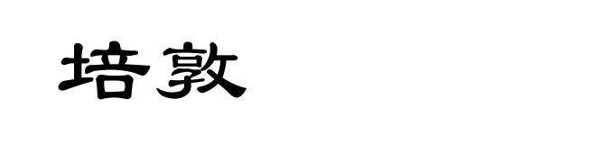 培敦